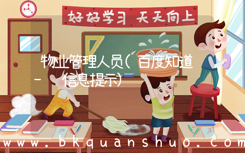 物业管理人员(百度知道 - 信息提示)